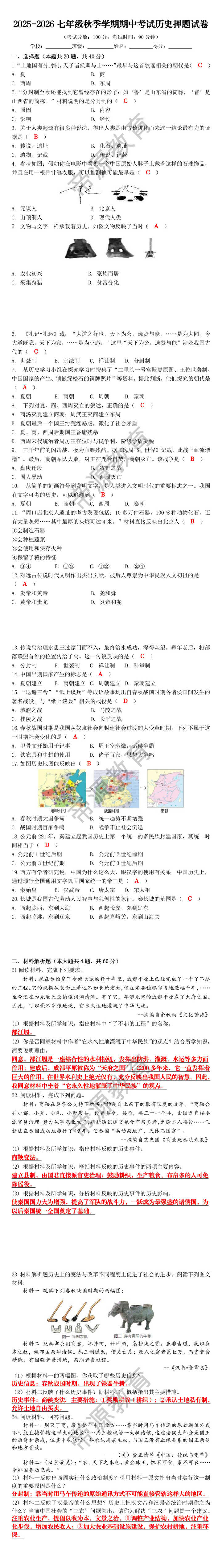 2025-2026七年级秋季学期期中考试历史押题试卷