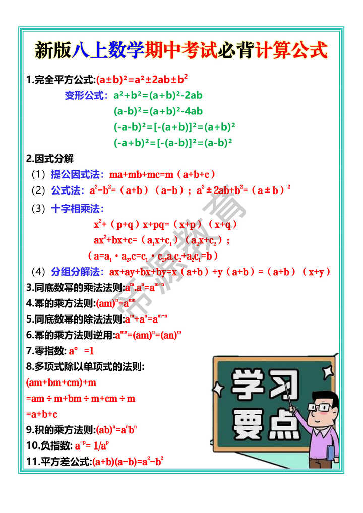 新版八上数学期中考试必背计算公式