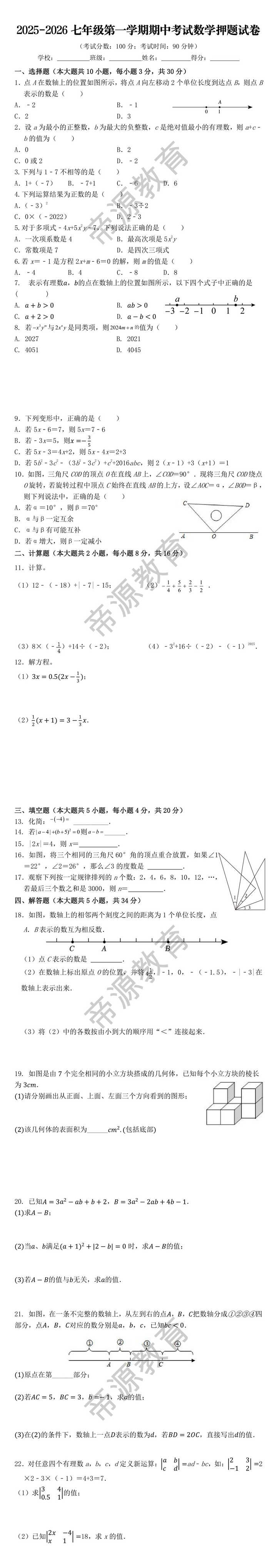 2025-2026七年级第一学期期中考试数学押题试卷