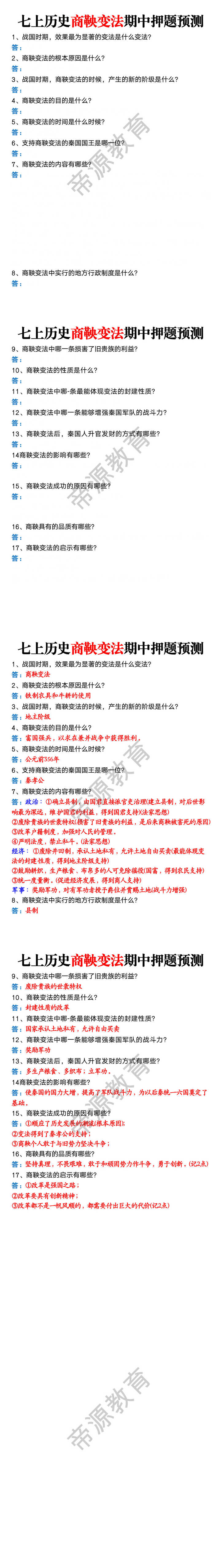 七上历史商鞅变法期中押题预测