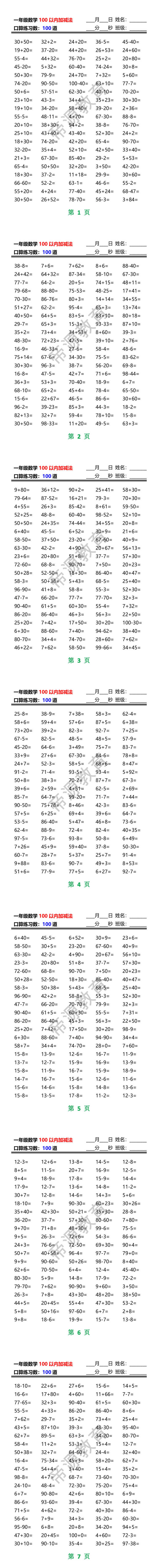 一年级数学100以内加减法