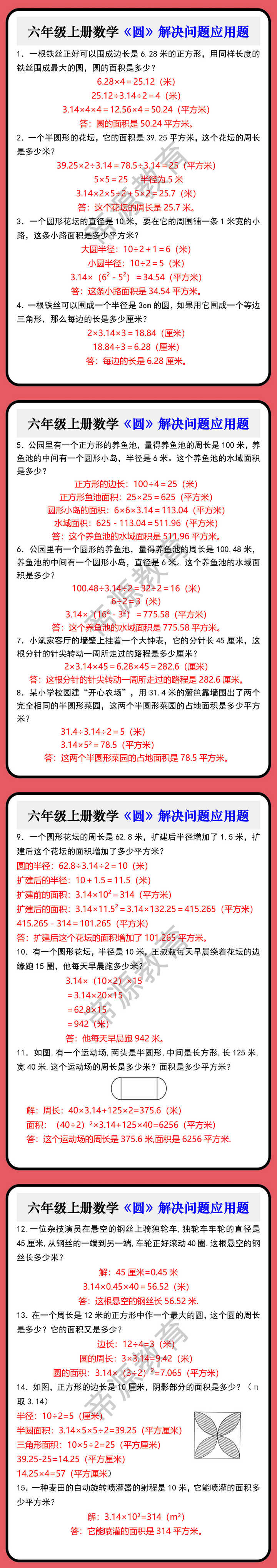 六年级上册数学《圆》解决问题应用题