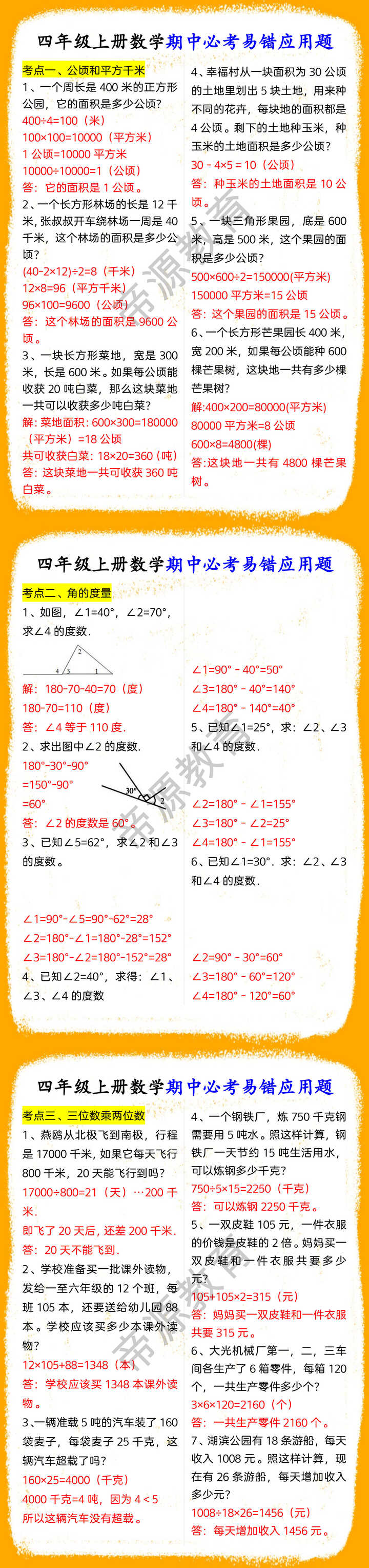 四年级上册数学期中必考易错应用题