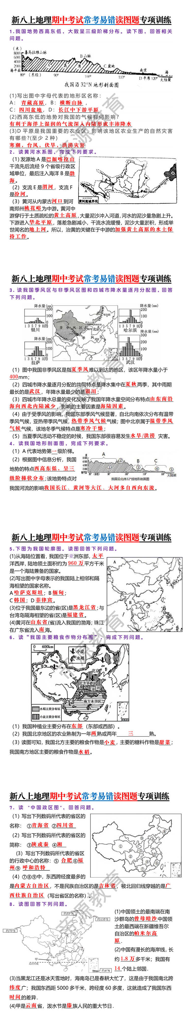 新八上地理期中考试常考易错读图题专项训练