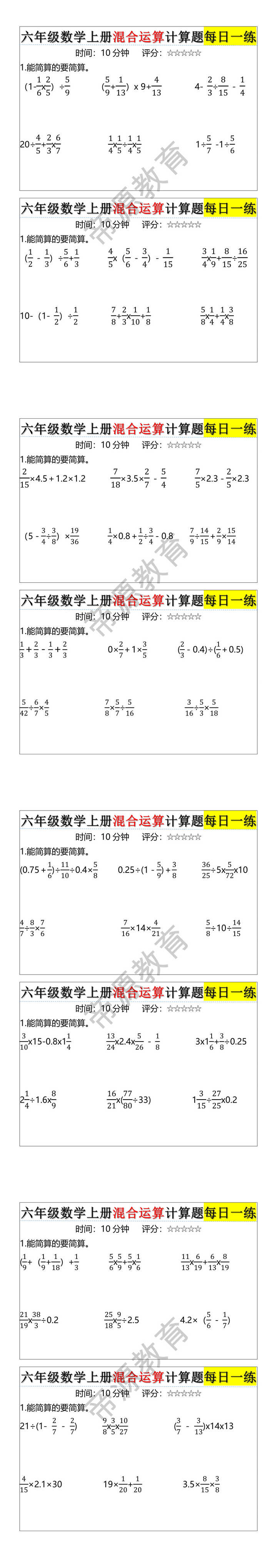 六年级数学上册混合运算计算题每日一练