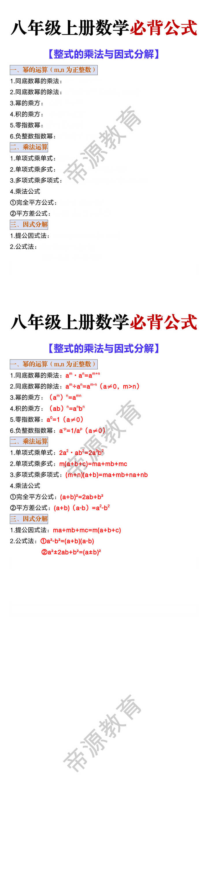 八上数学【整式的乘法与因式分解】必背公式