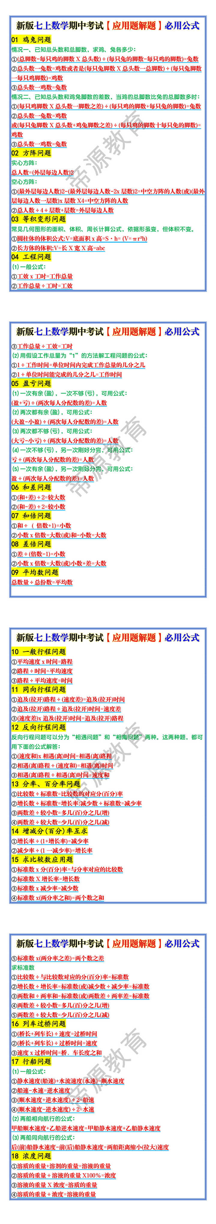 新版七上数学期中考试【应用题解题】必用公式