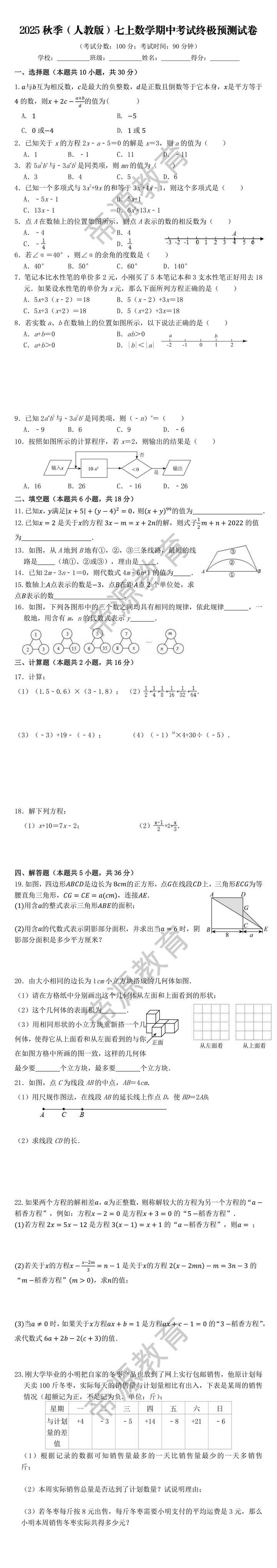 2025秋季(人教版)七上数学期中考试终极预测试卷 2025秋季(人教版)七上数学期中考试终极预测试卷