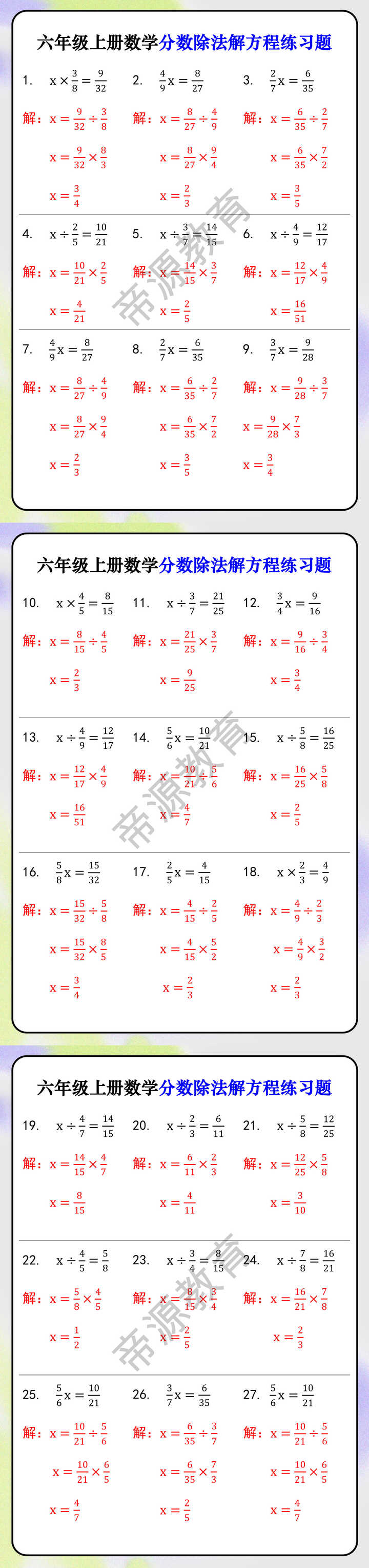 六年级上册数学分数除法解方程练习题