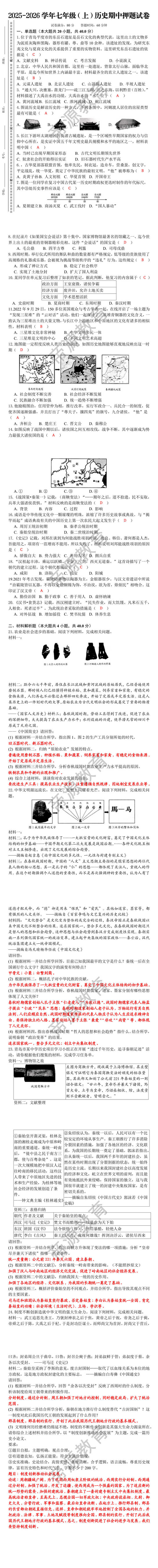 2025-2026学年七年级（上）历史期中押题试卷
