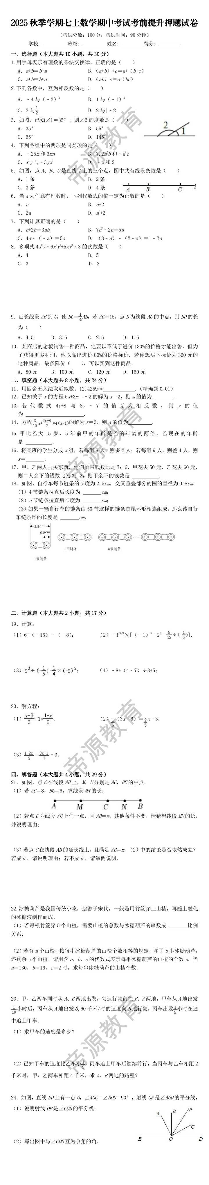 2025秋季学期七上数学期中考试考前提升押题试卷 2025秋季学期七上数学期中考试考前提升押题试卷