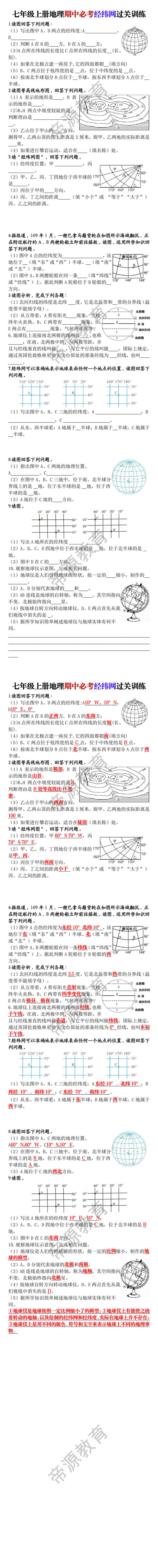 七年级上册地理期中必考经纬网过关训练