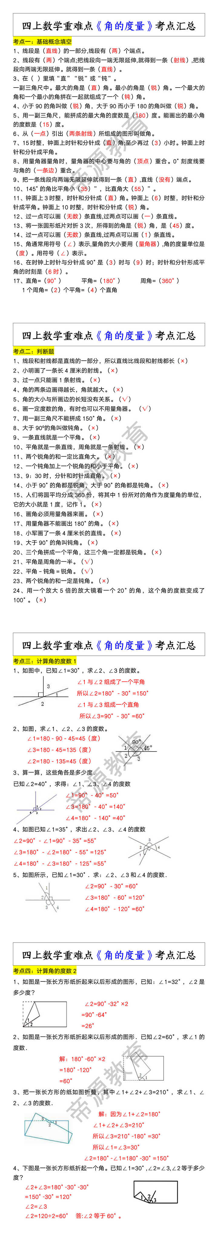 四上数学重难点《角的度量》考点汇总 四上数学重难点《角的度量》考点汇总