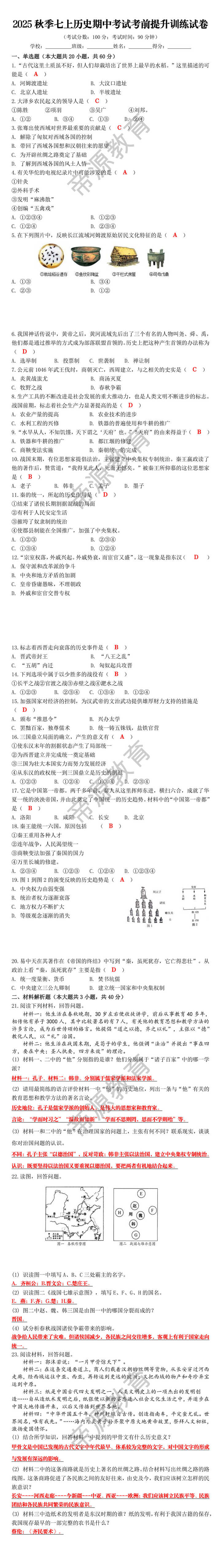 2025秋季七上历史期中考试考前提升训练试卷