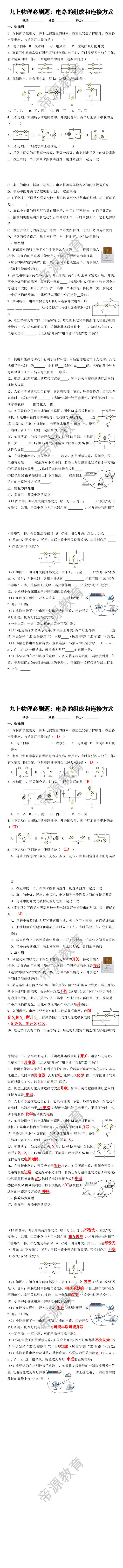 九年级上册物理电路的组成和连接方式专项练习 九年级上册物理电路的组成和连接方式专项练习
