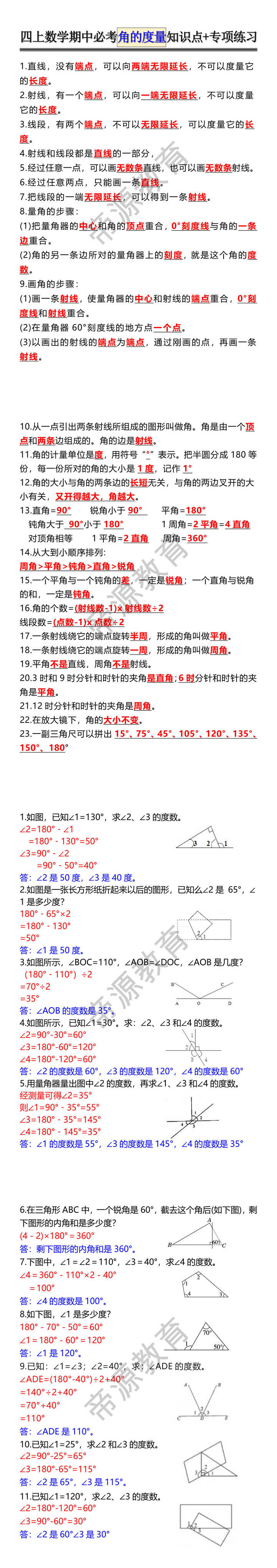 四上数学期中必考角的度量知识点+专项练习