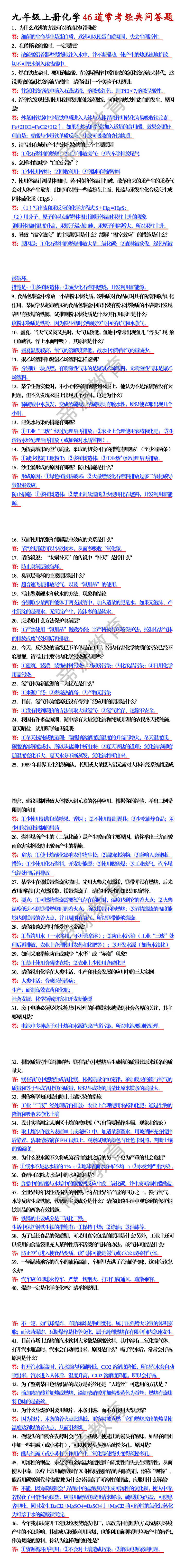 九年级上册化学46道常考经典问答题