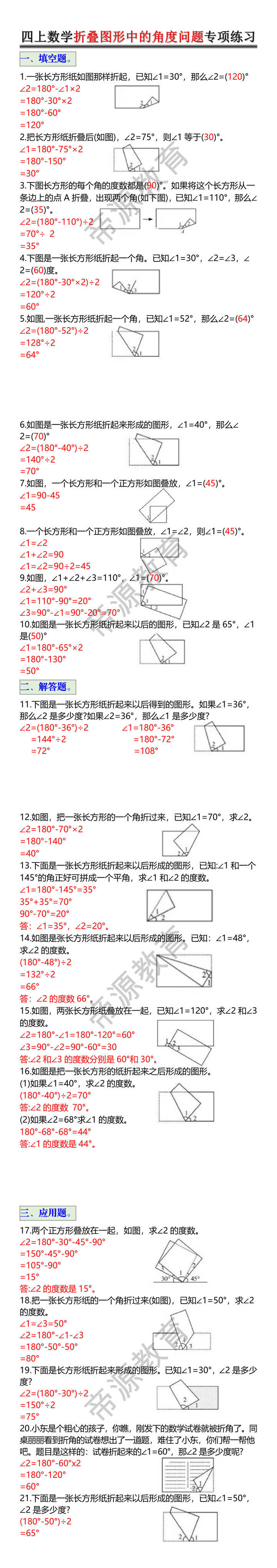 1.四年级上册数学折叠图形中的角度问题专项练习 1.四年级上册数学折叠图形中的角度问题专项练习