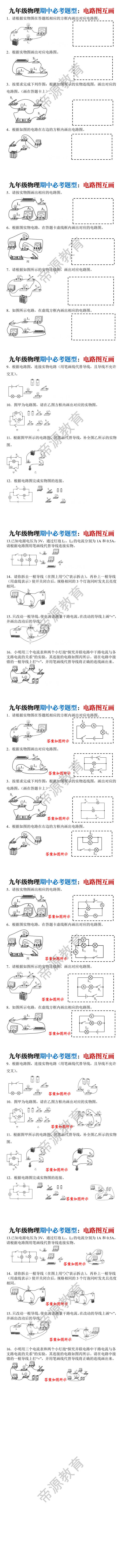 九年级物理期中必考题型训练：电路图互画