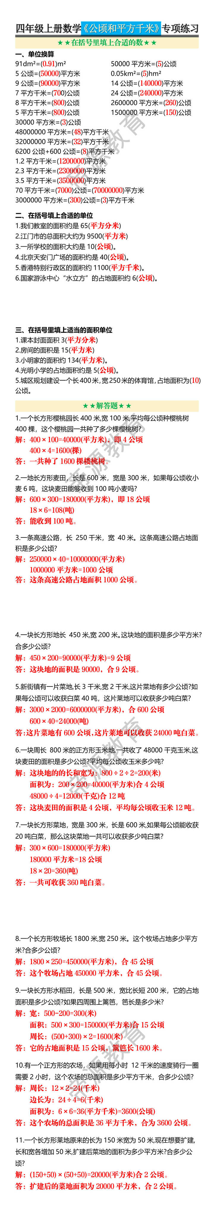 四年级上册数学《公顷和平方千米》专项练习 四年级上册数学《公顷和平方千米》专项练习