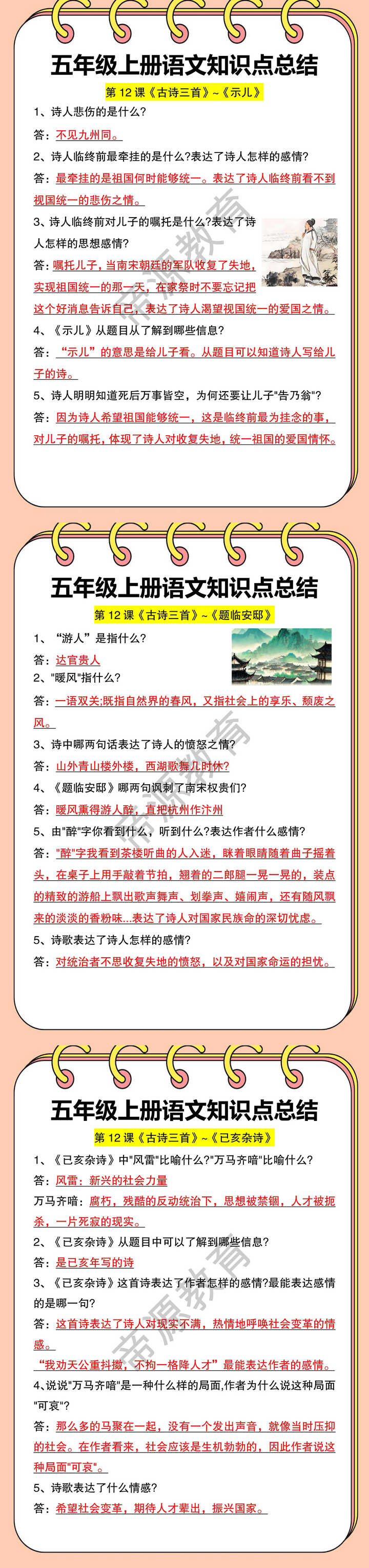 五年级上册语文知识点总结第12课《古诗三首》