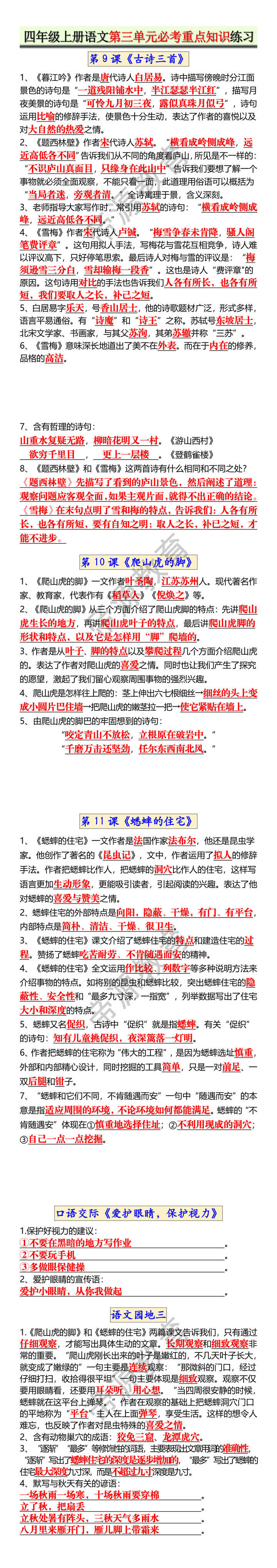 四年级上册语文第三单元必考重点知识练习