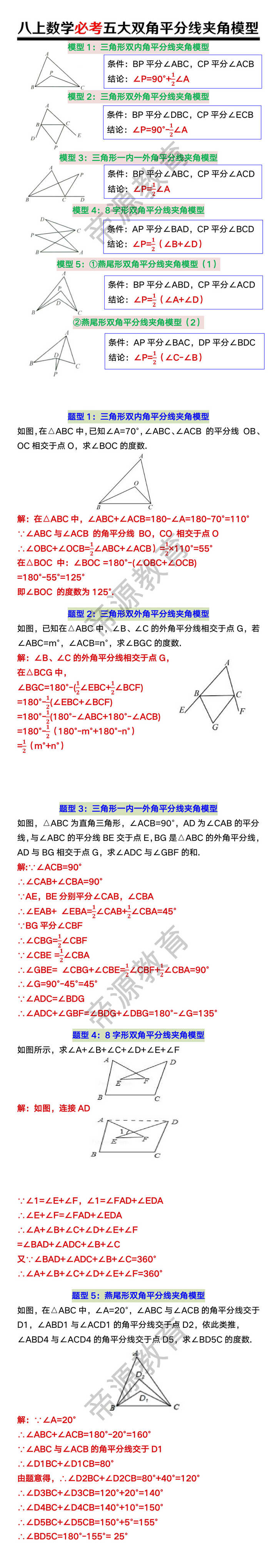 八上数学必考五大双角平分线夹角模型（含例题）