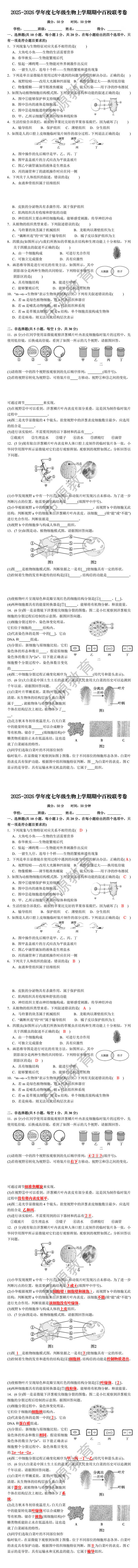 2025-2026学年度七年级生物上学期期中百校联考卷