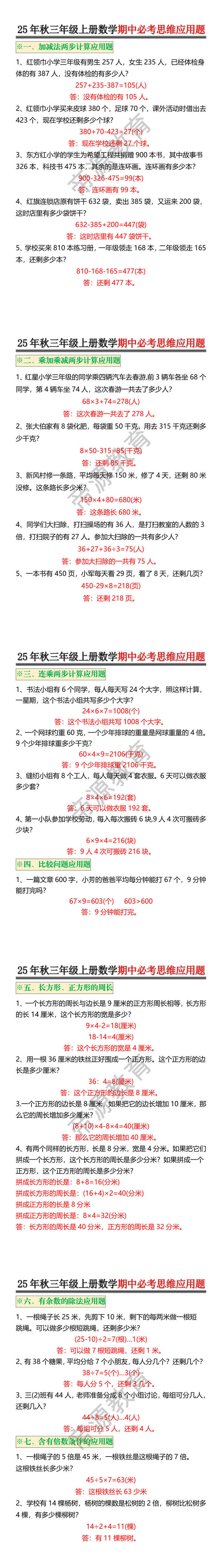25年秋三年级上册数学期中必考思维应用题