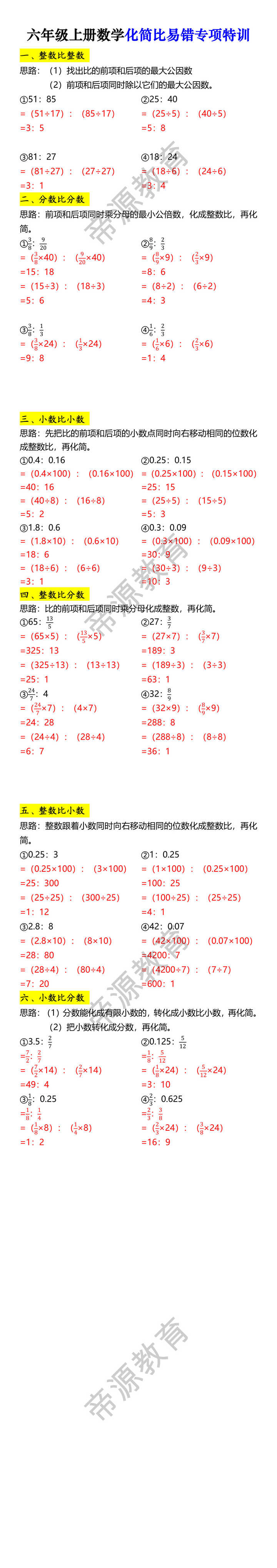 六年级上册数学化简比易错专项特训