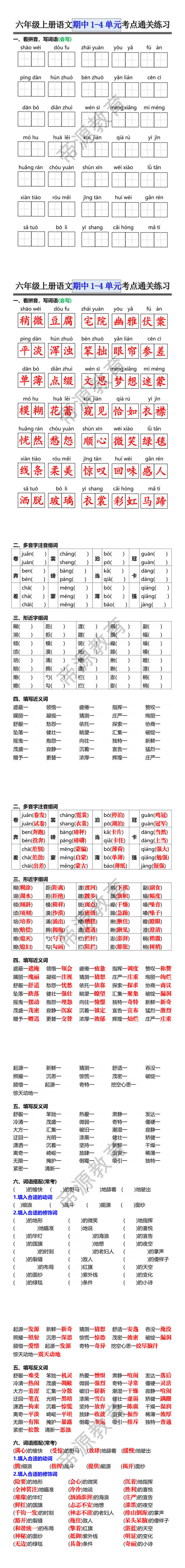 六年级上册语文期中1-4单元考点通关练习