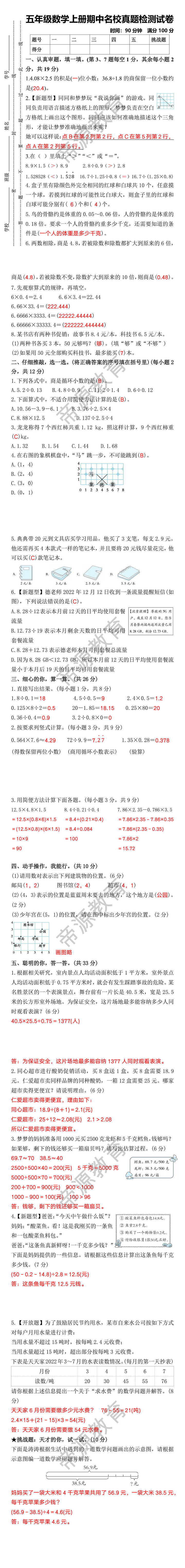 五年级数学上册期中名校真题检测试卷