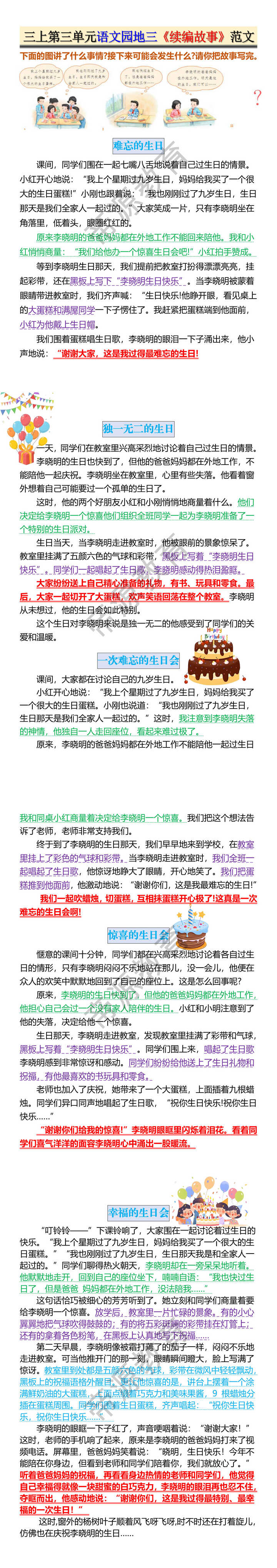 三年级上册第三单元语文园地三《续编故事》范文