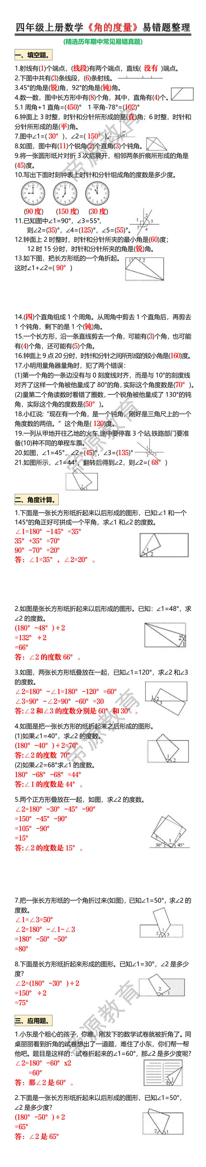 四年级上册数学《角的度量》易错题整理 四年级上册数学《角的度量》易错题整理