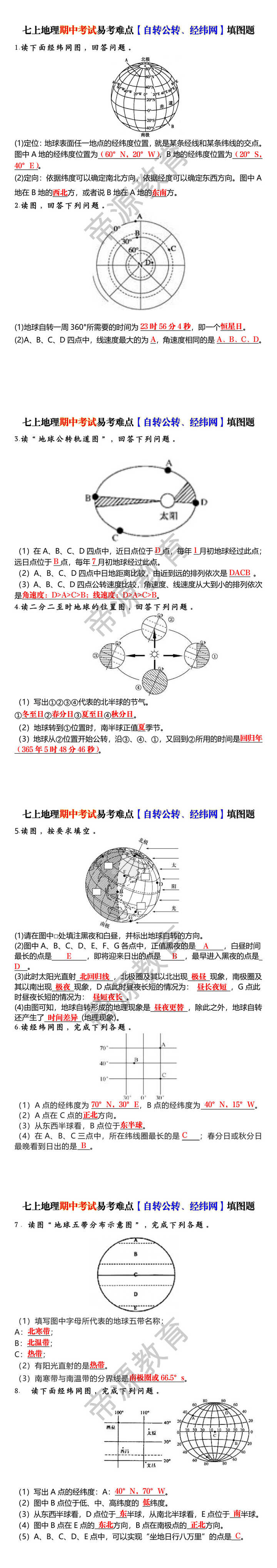 七上地理期中考试易考难点【自转公转、经纬网】填图题