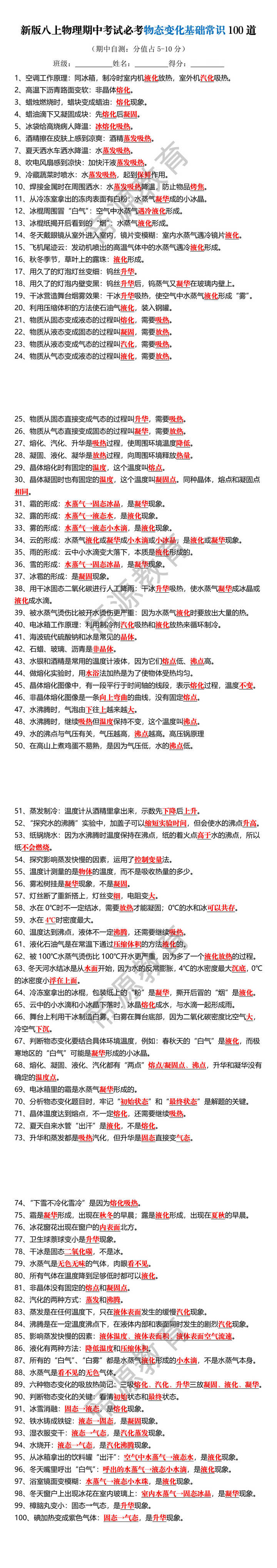 新版八上物理期中考试必考物态变化基础常识100道