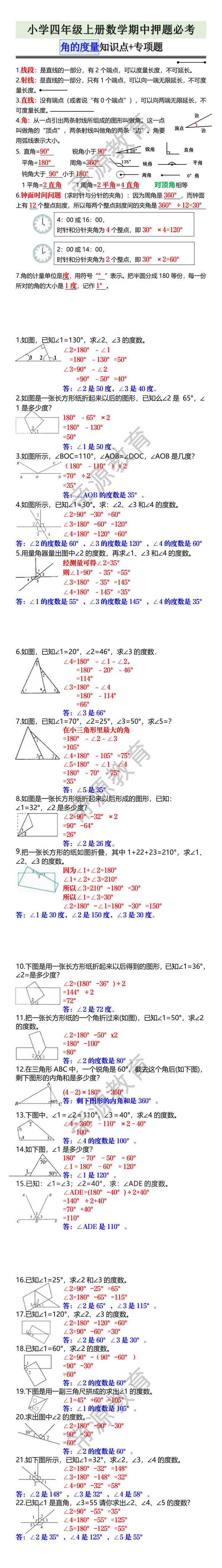 小学四年级上册数学期中押题必考 角的度量知识点+专项题