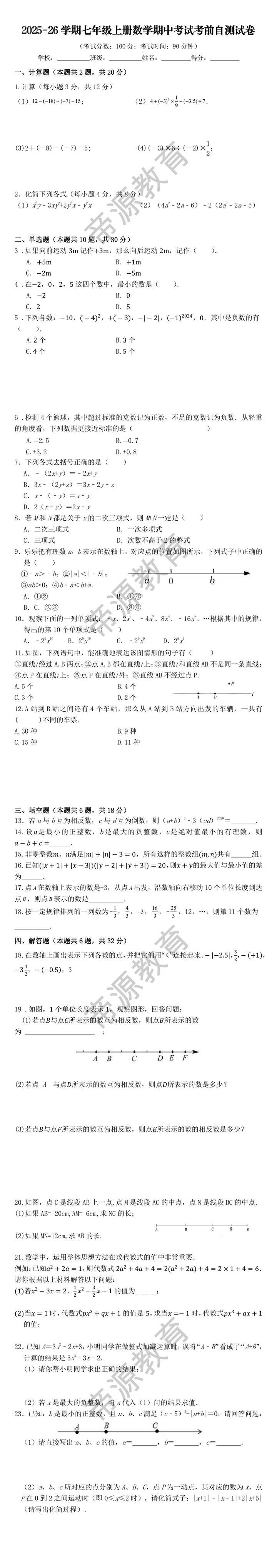 2025-26学期七年级上册数学期中考试考前自测试卷 2025-26学期七年级上册数学期中考试考前自测试卷
