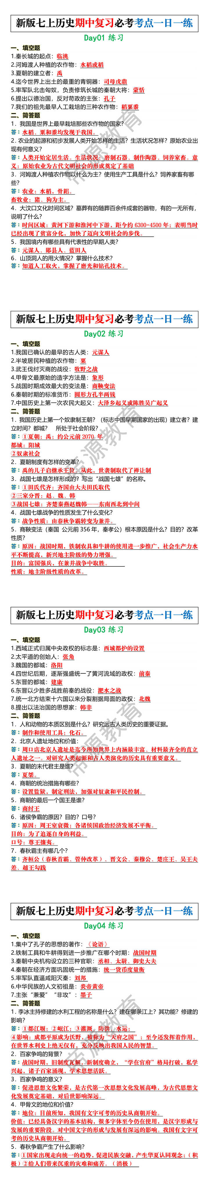 新版七上历史期中复习必考考点一日一练 新版七上历史期中复习必考考点一日一练