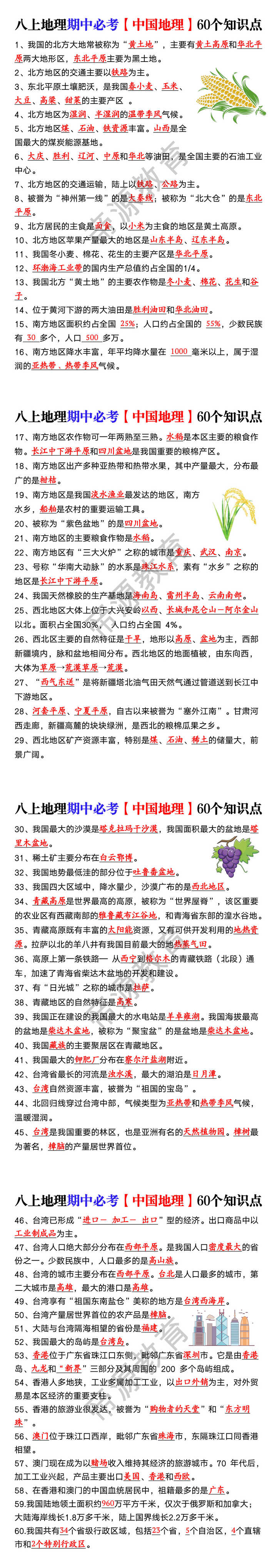 八上地理期中必考【中国地理】60个知识点