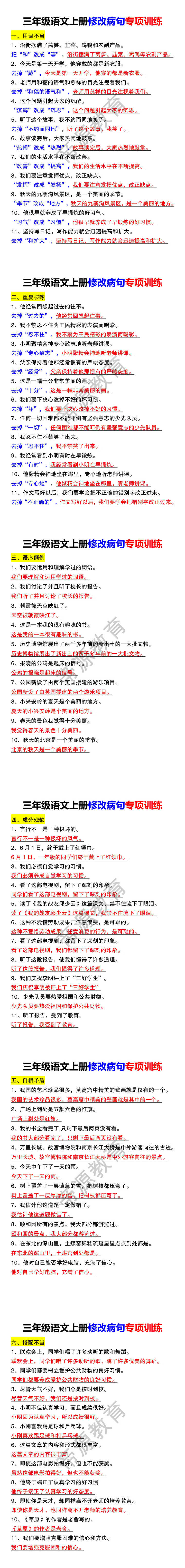三年级语文上册修改病句专项训练