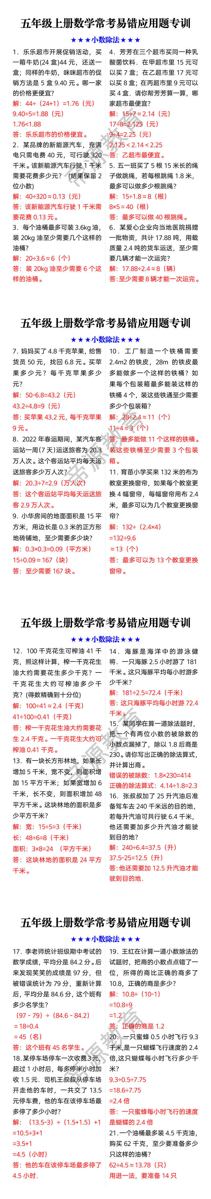 五年级上册数学常考易错应用题专训 ★★★小数除法★★★