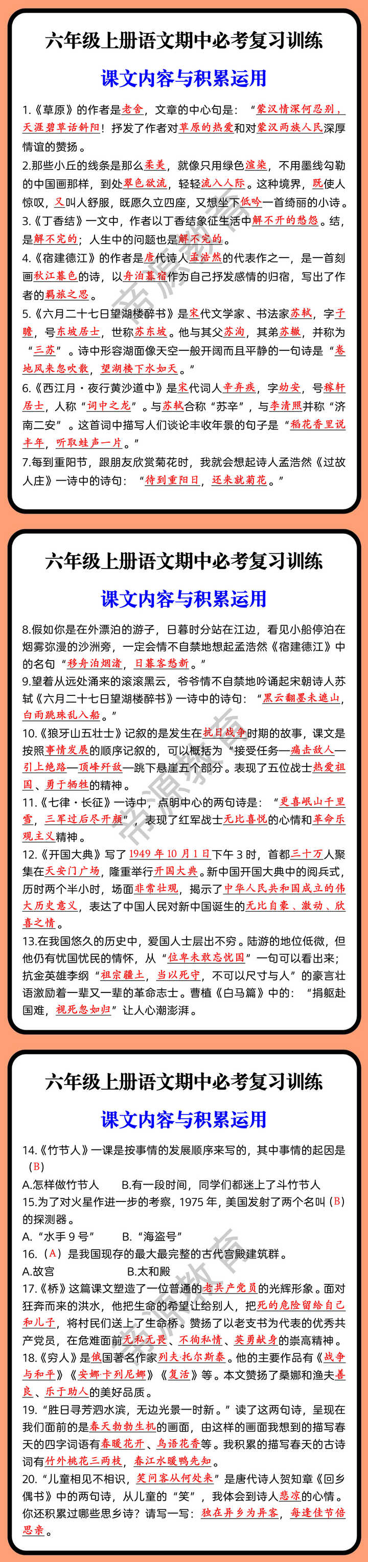 六年级上册语文期中必考复习训练 课文内容与积累运用