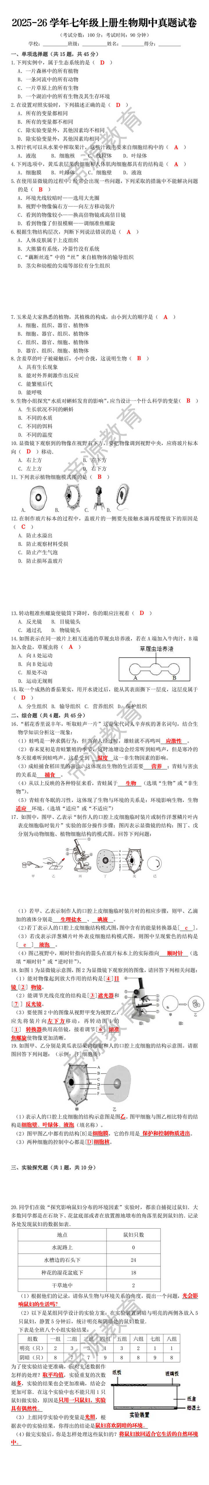 2025-26学年七年级上册生物期中真题试卷