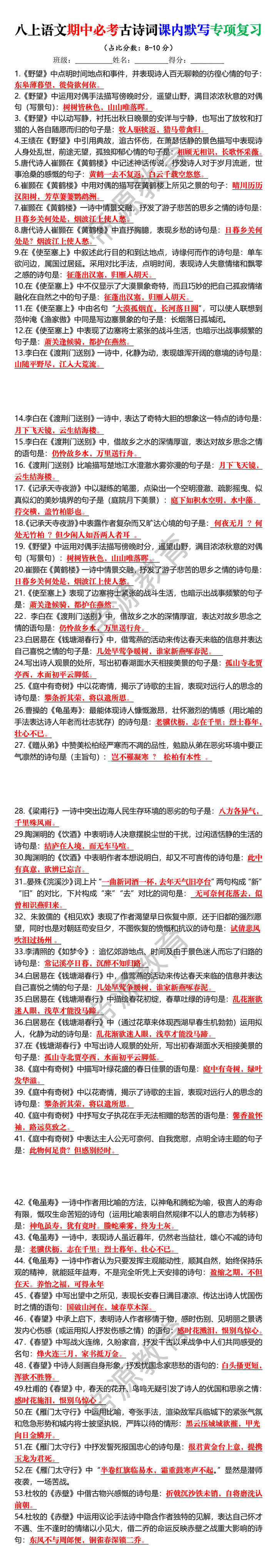 八上语文期中必考古诗词课内默写专项复习