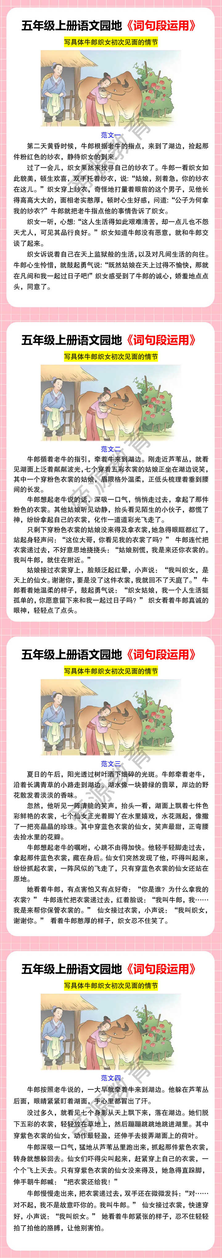 五年级上册语文园地《词句段运用》 写具体牛郎织女初次见面的情节