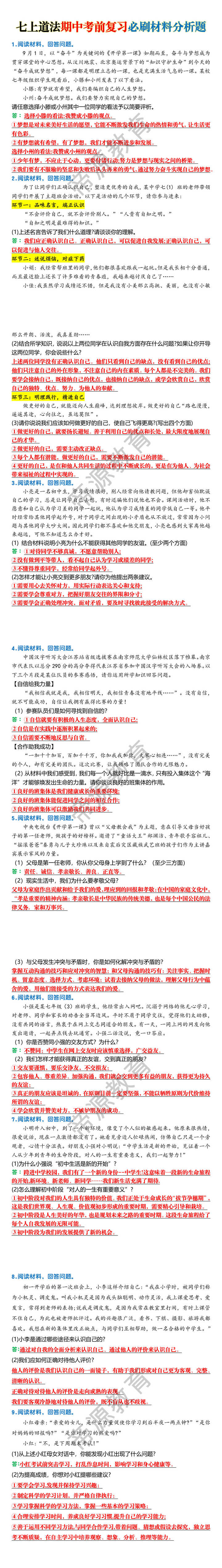 七上道法期中考前复习必刷材料分析题(1)