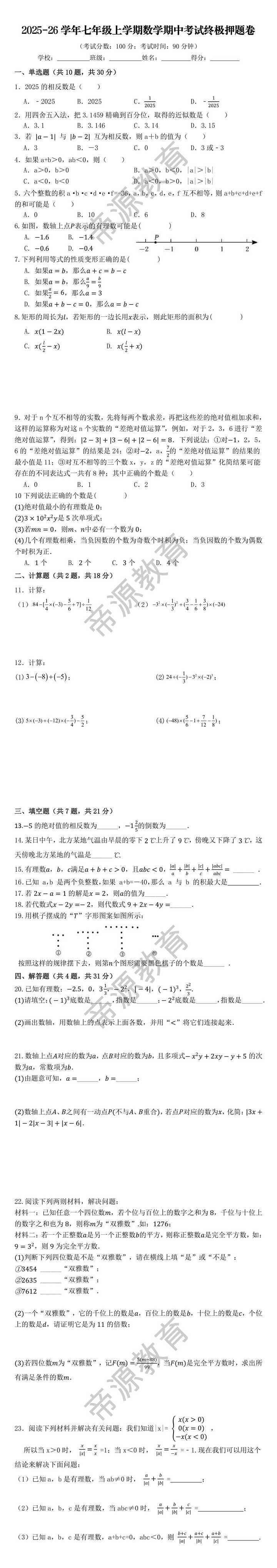 2025-26学年七年级上学期数学期中考试终极押题卷