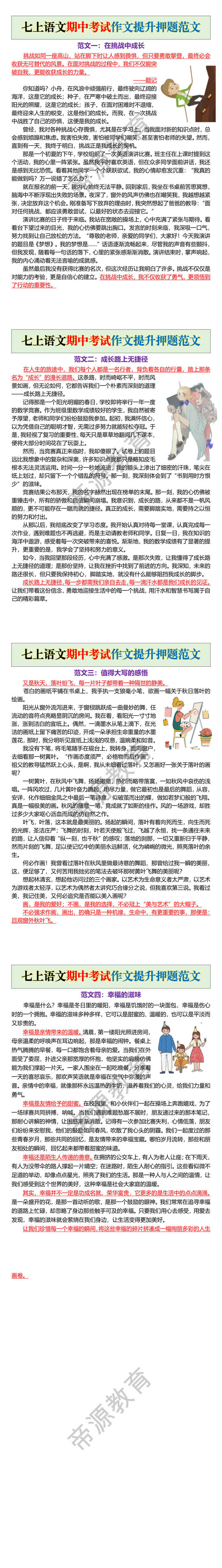 七上语文期中考试作文提升押题范文