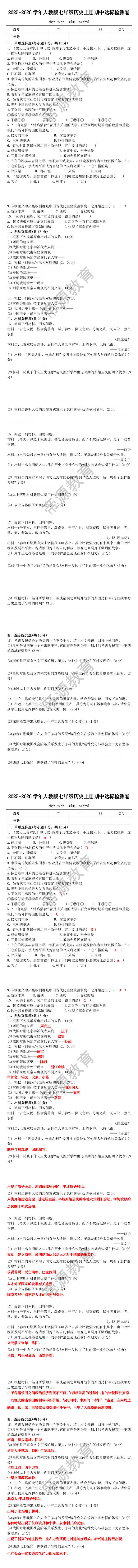 2025-2026学年人教版七年级历史上册期中达标检测卷